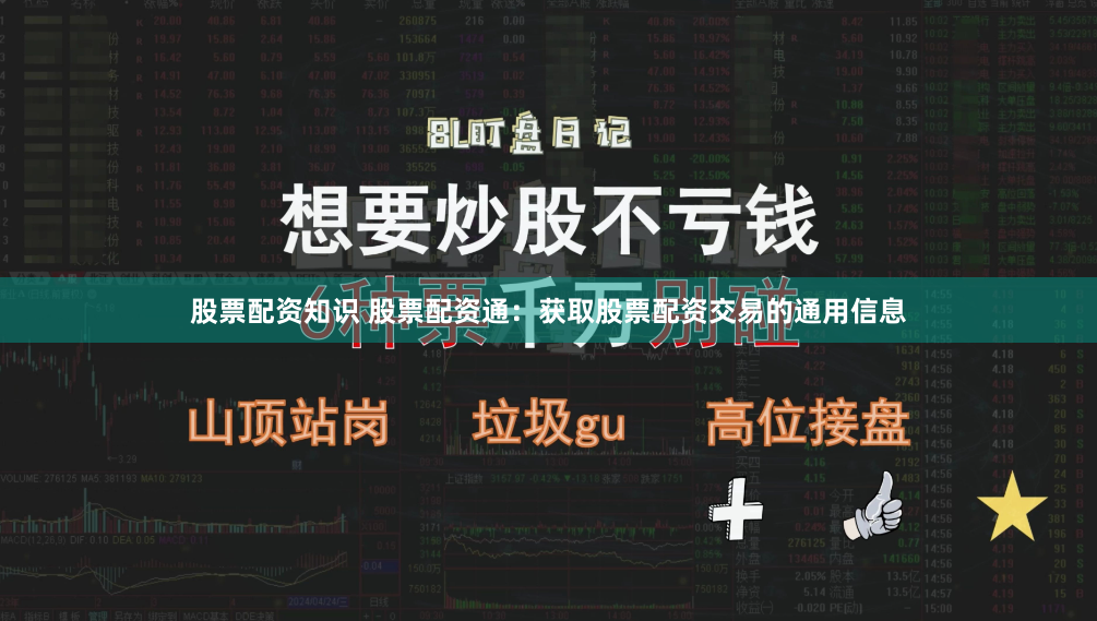 股票配资知识 股票配资通：获取股票配资交易的通用信息