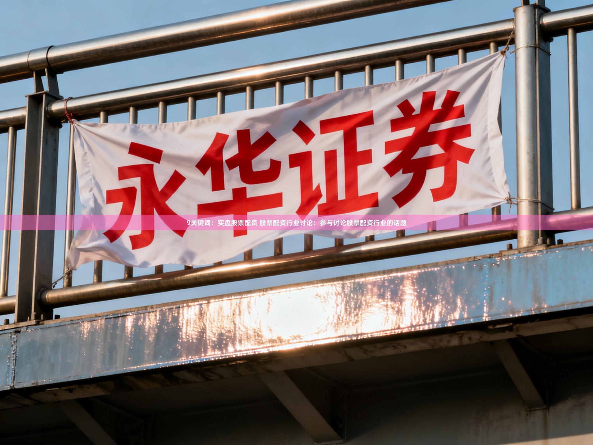 9关键词：实盘股票配资 股票配资行业讨论：参与讨论股票配资行业的话题