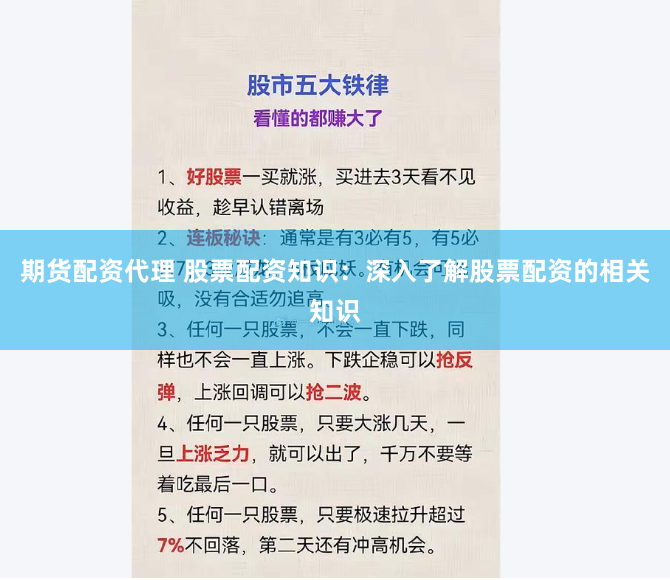 期货配资代理 股票配资知识：深入了解股票配资的相关知识