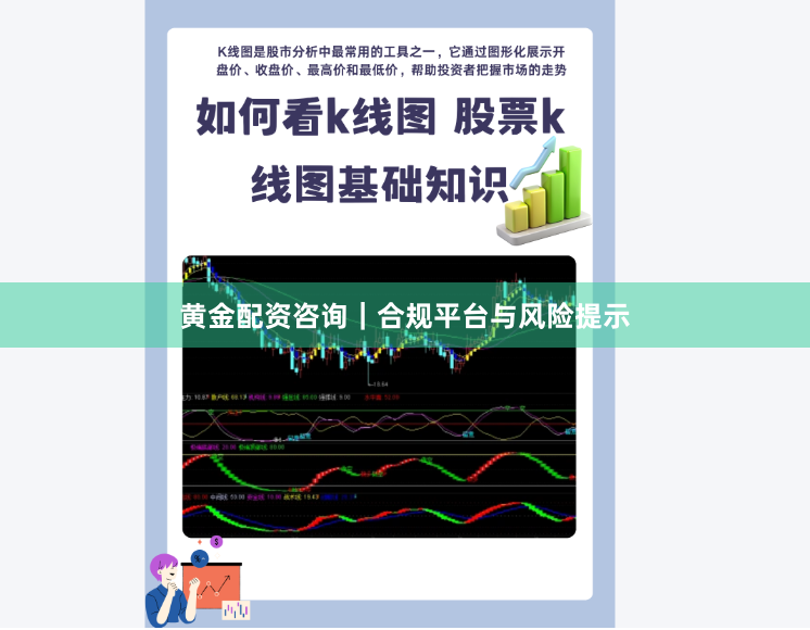 黄金配资咨询｜合规平台与风险提示