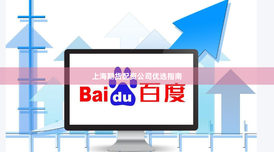 上海期货配资公司优选指南