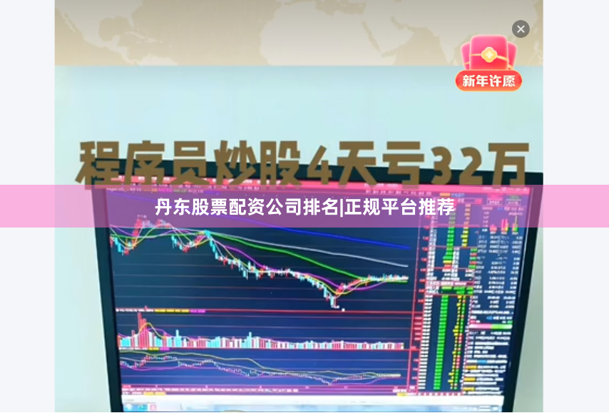 丹东股票配资公司排名|正规平台推荐